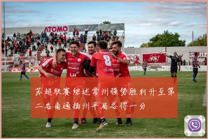 苏超联赛综述常州强势胜利升至第二名南通扬州平局各得一分