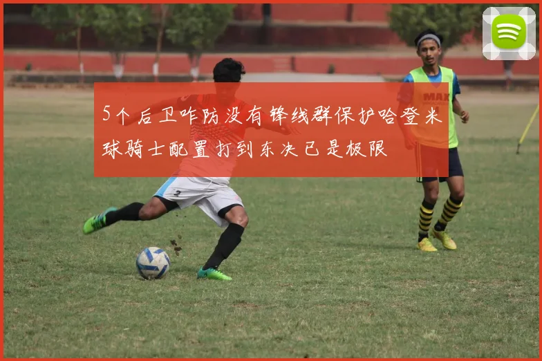 5个后卫咋防没有锋线群保护哈登米球骑士配置打到东决已是极限