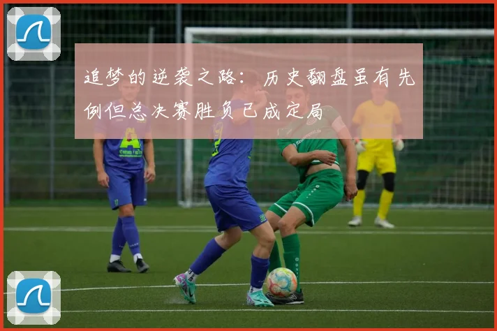追梦的逆袭之路：历史翻盘虽有先例但总决赛胜负已成定局