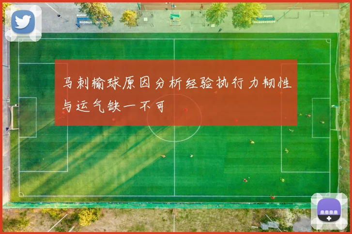 马刺输球原因分析经验执行力韧性与运气缺一不可